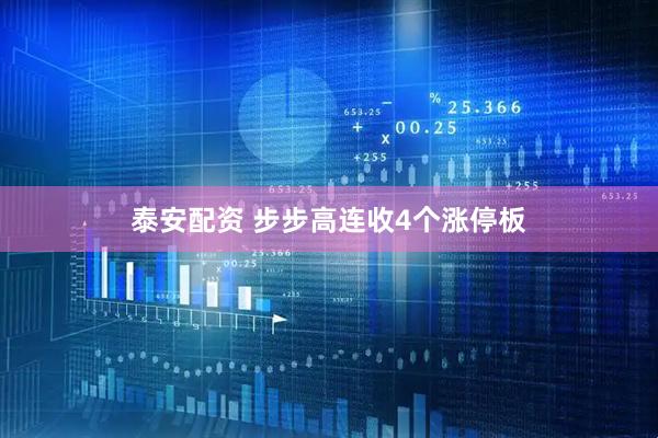 泰安配资 步步高连收4个涨停板