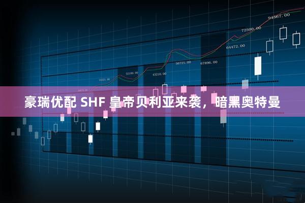 豪瑞优配 SHF 皇帝贝利亚来袭，暗黑奥特曼