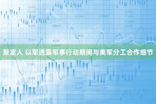 聚富人 以军透露军事行动期间与美军分工合作细节